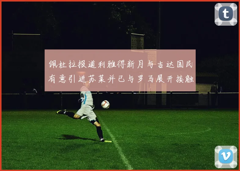 佩杜拉报道利雅得新月与吉达国民有意引进苏莱并已与罗马展开接触
