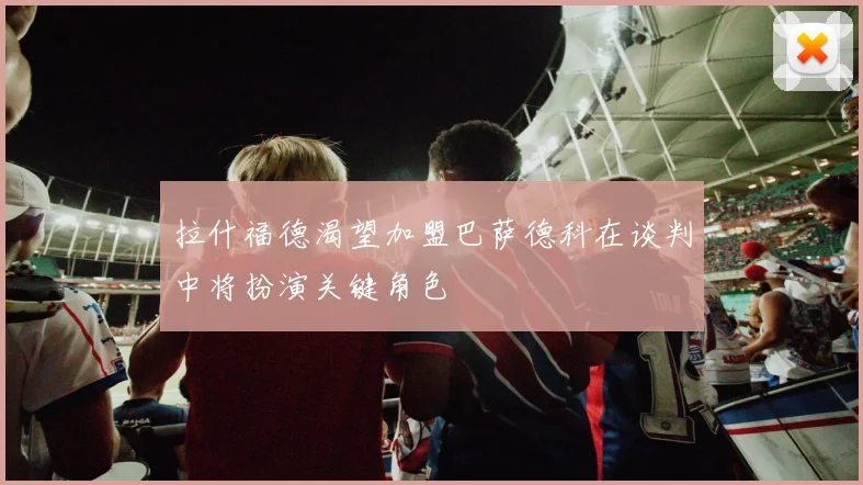 拉什福德渴望加盟巴萨德科在谈判中将扮演关键角色