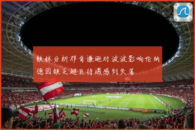 铁林分析邓肯谦逊对波波影响伦纳德因缺乏超巨待遇感到失落